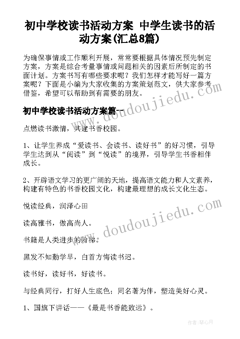 初中学校读书活动方案 中学生读书的活动方案(汇总8篇)