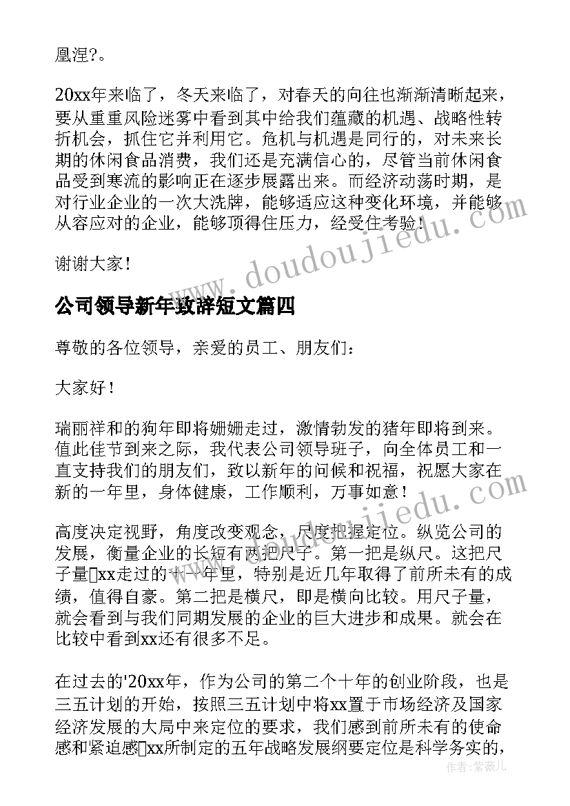 公司领导新年致辞短文 公司领导新年致辞(实用5篇)