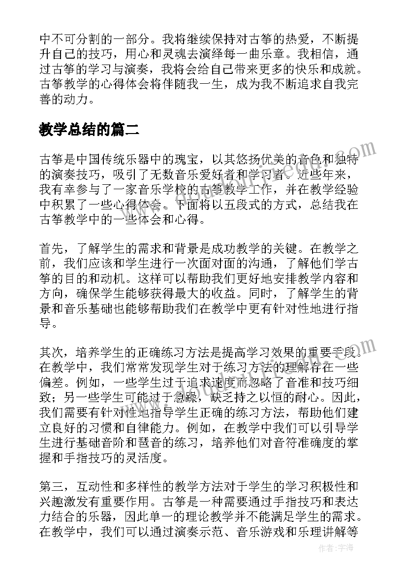 教学总结的 古筝教学心得体会总结(通用5篇)