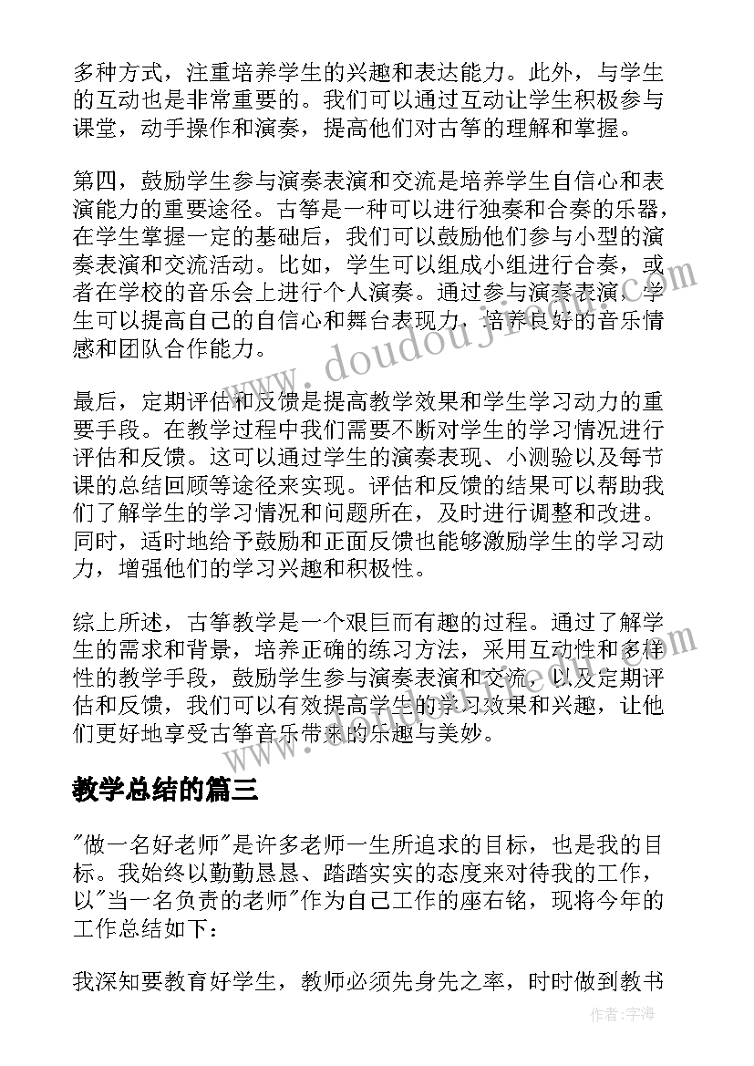 教学总结的 古筝教学心得体会总结(通用5篇)