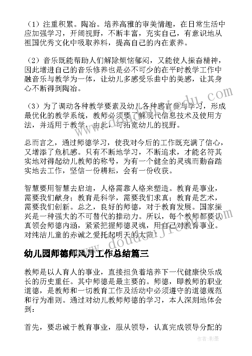 2023年幼儿园师德师风月工作总结(大全7篇)