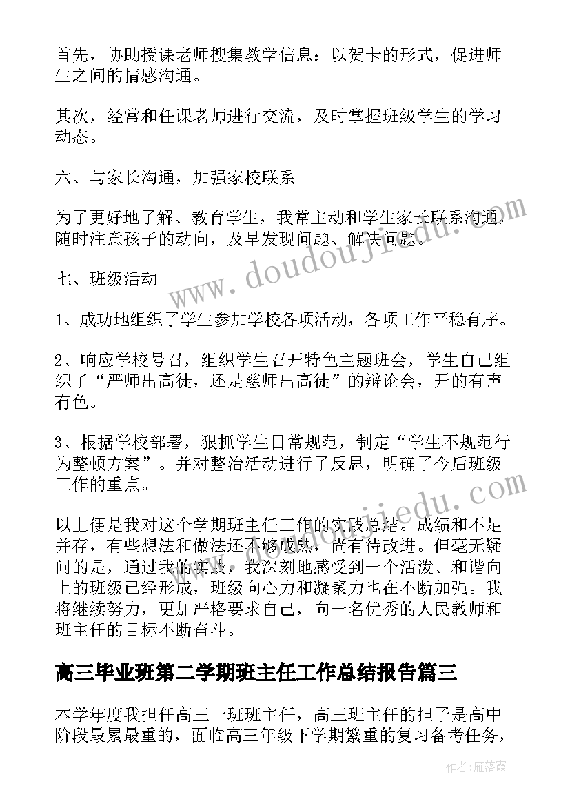 最新高三毕业班第二学期班主任工作总结报告(汇总5篇)