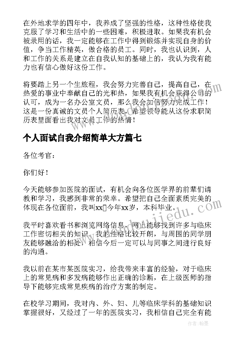 最新个人面试自我介绍简单大方 面试自我介绍简单大方(优秀7篇)