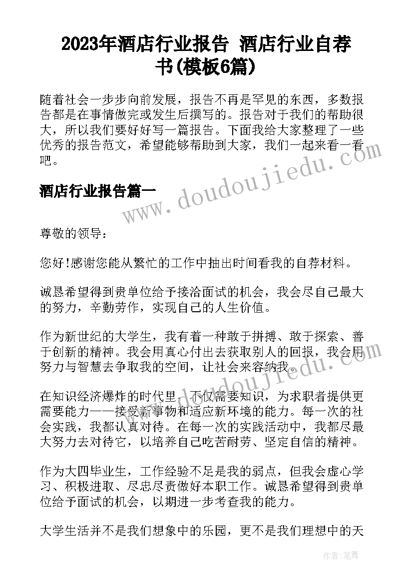 2023年酒店行业报告 酒店行业自荐书(模板6篇)