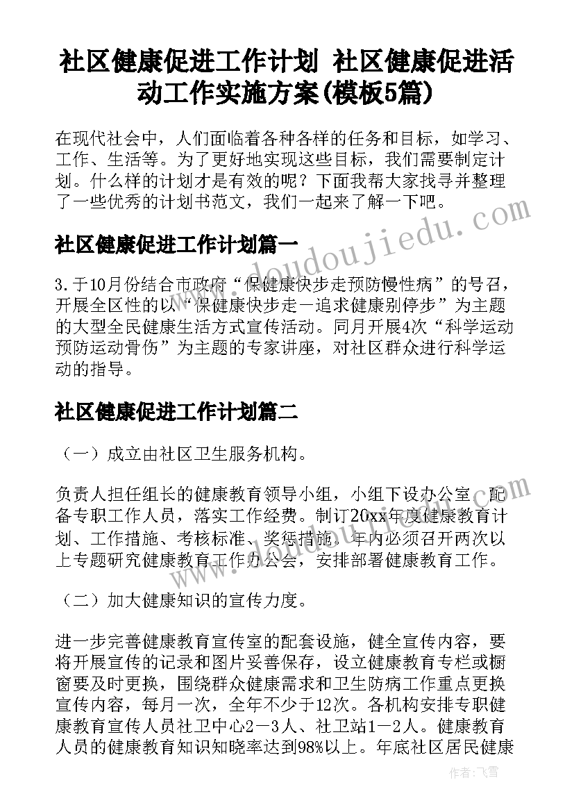 社区健康促进工作计划 社区健康促进活动工作实施方案(模板5篇)