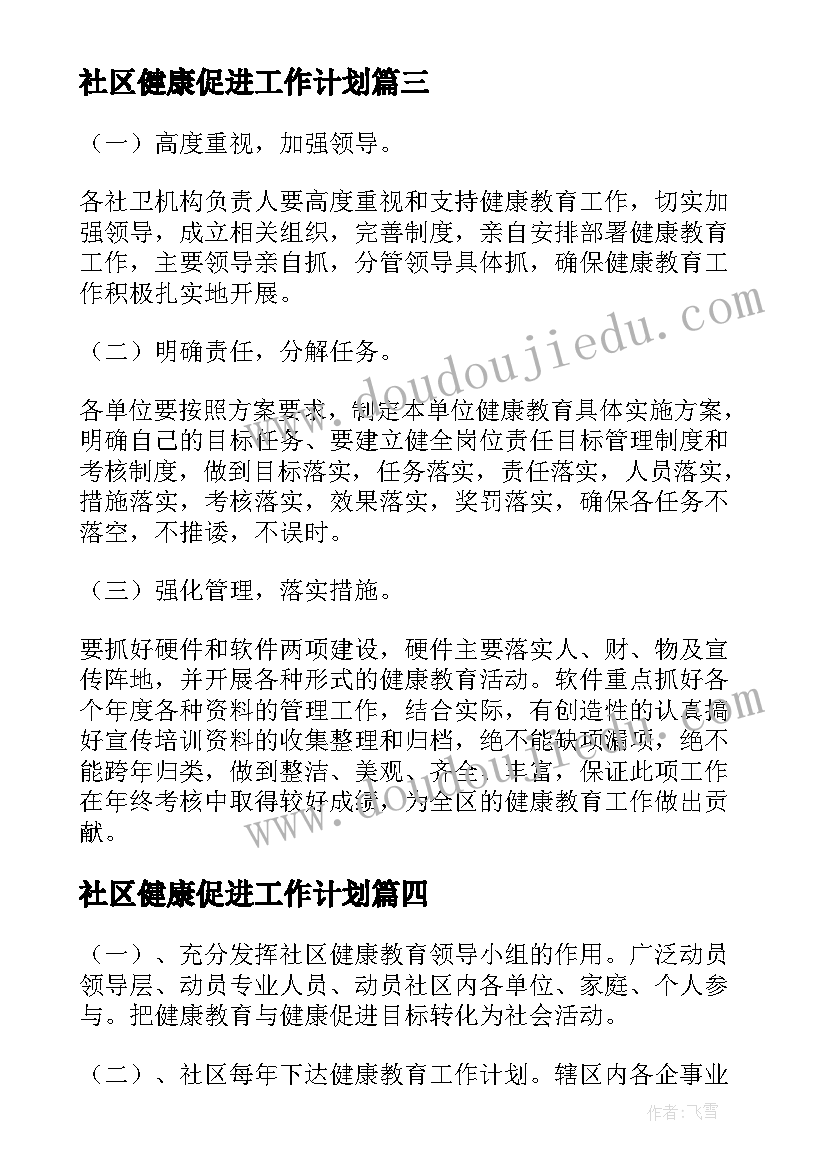 社区健康促进工作计划 社区健康促进活动工作实施方案(模板5篇)