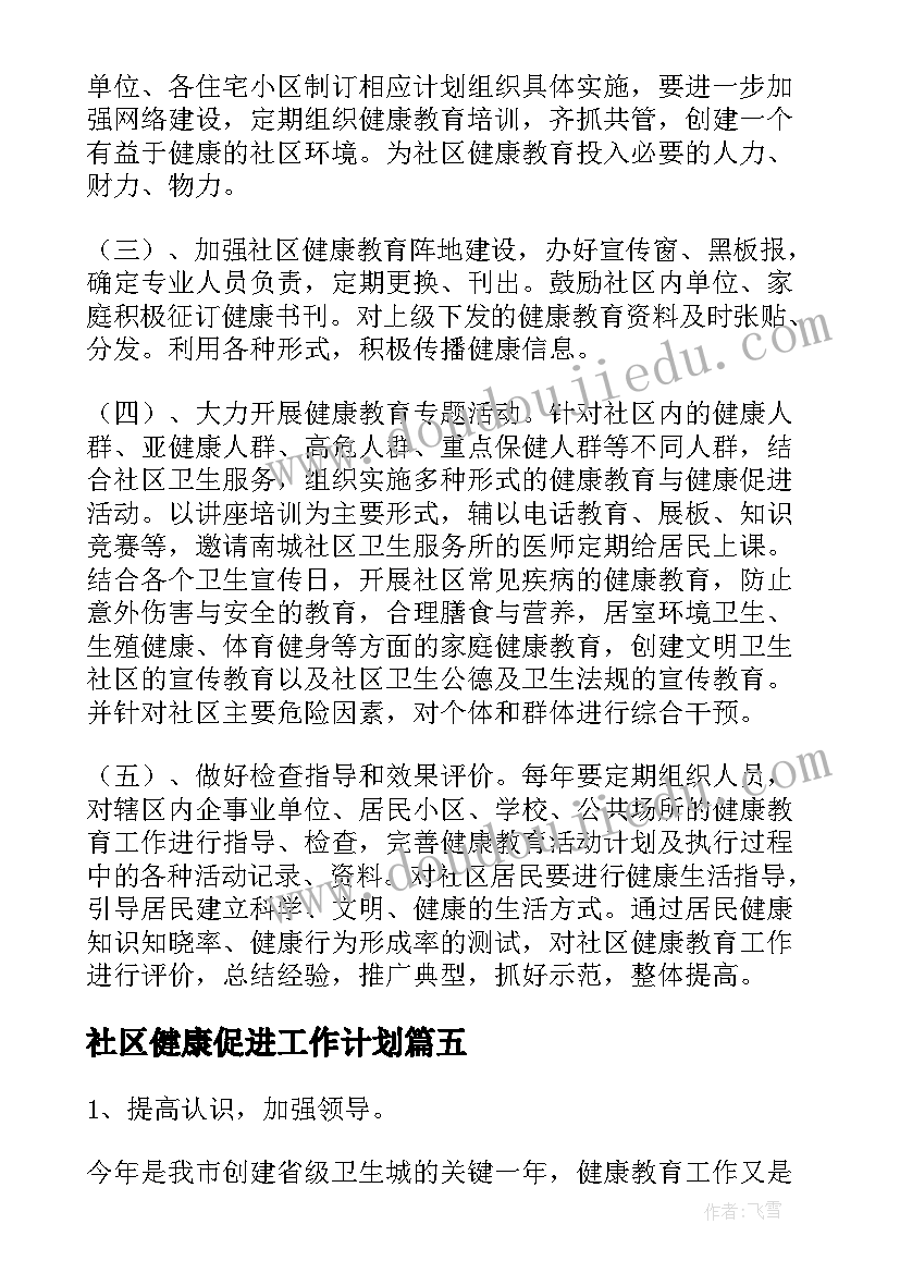 社区健康促进工作计划 社区健康促进活动工作实施方案(模板5篇)