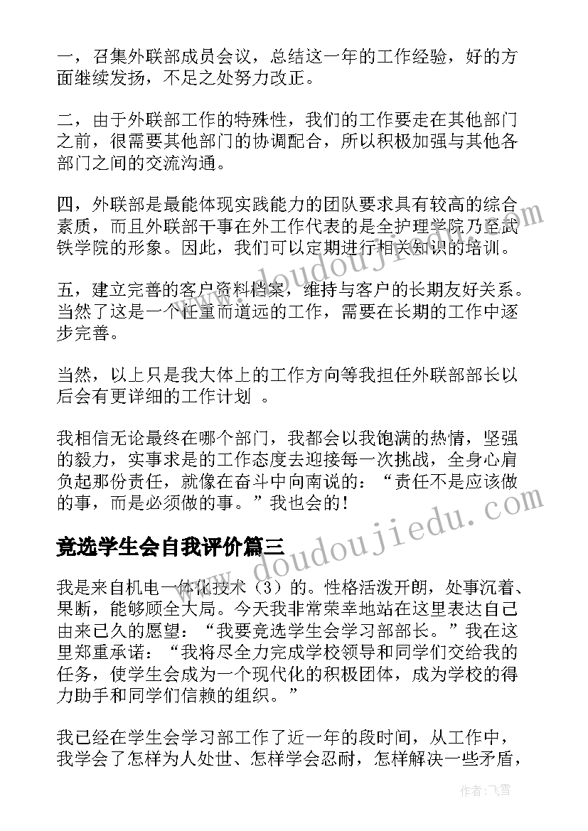 竟选学生会自我评价(优秀5篇)