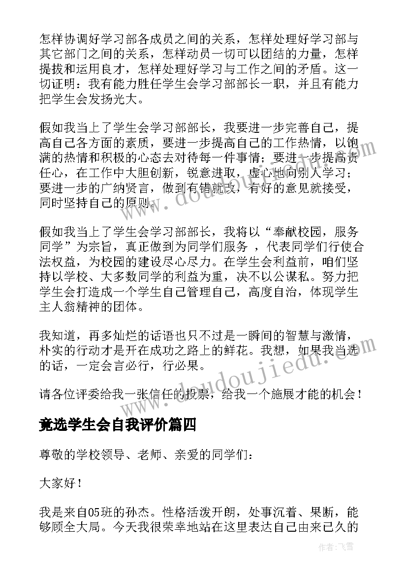 竟选学生会自我评价(优秀5篇)