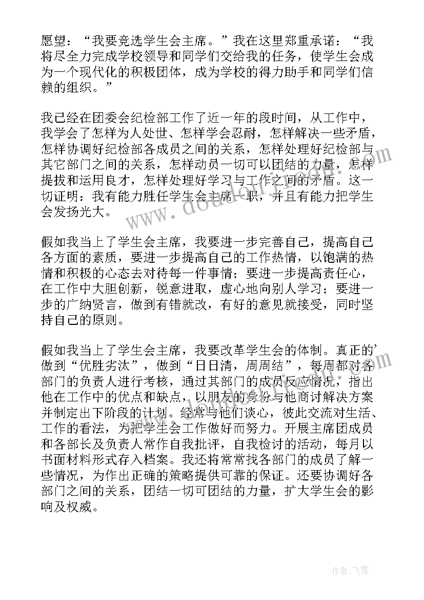 竟选学生会自我评价(优秀5篇)