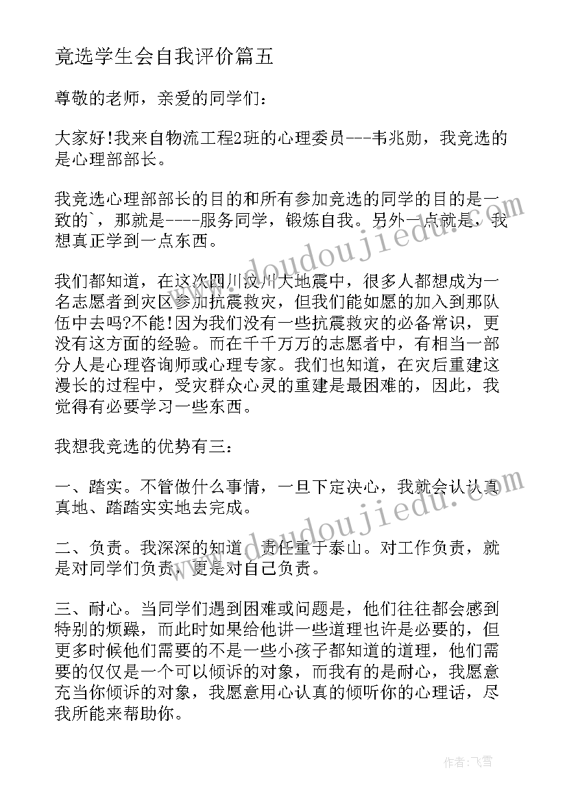 竟选学生会自我评价(优秀5篇)