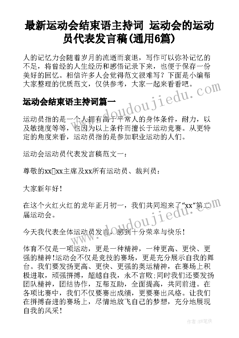 最新运动会结束语主持词 运动会的运动员代表发言稿(通用6篇)