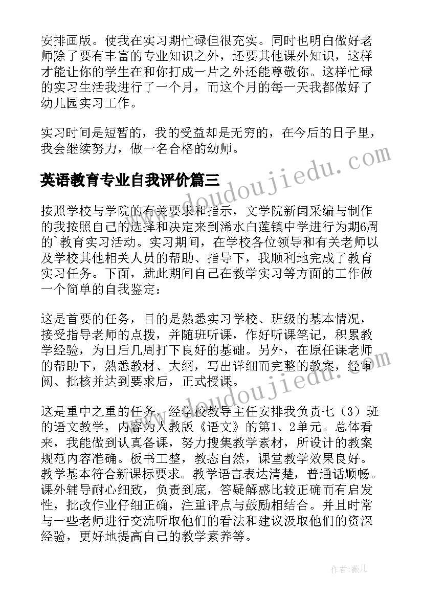 英语教育专业自我评价(模板8篇)