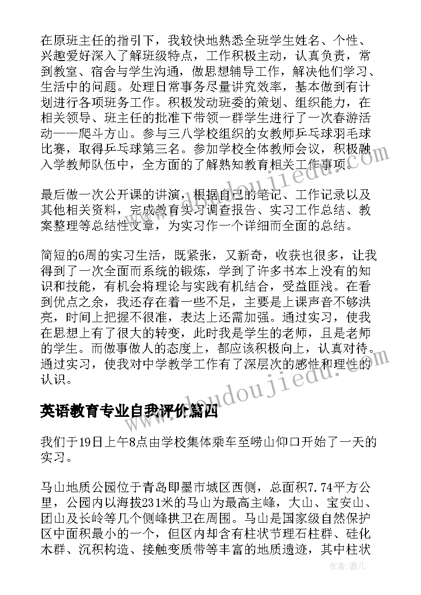 英语教育专业自我评价(模板8篇)