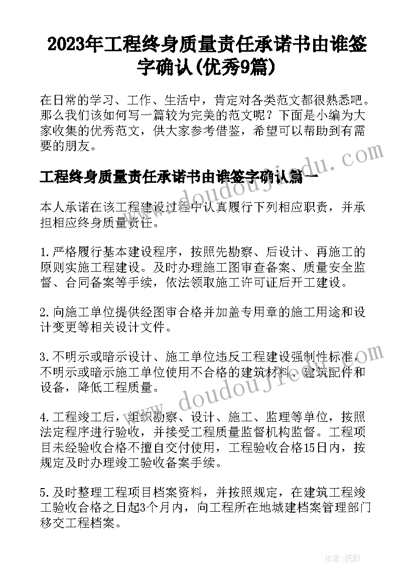 2023年工程终身质量责任承诺书由谁签字确认(优秀9篇)