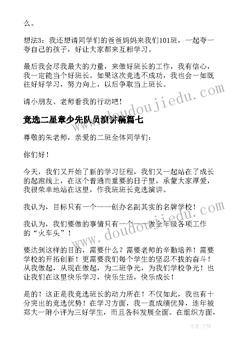 竞选二星章少先队员演讲稿 一年级竞选班长演讲稿(模板7篇)