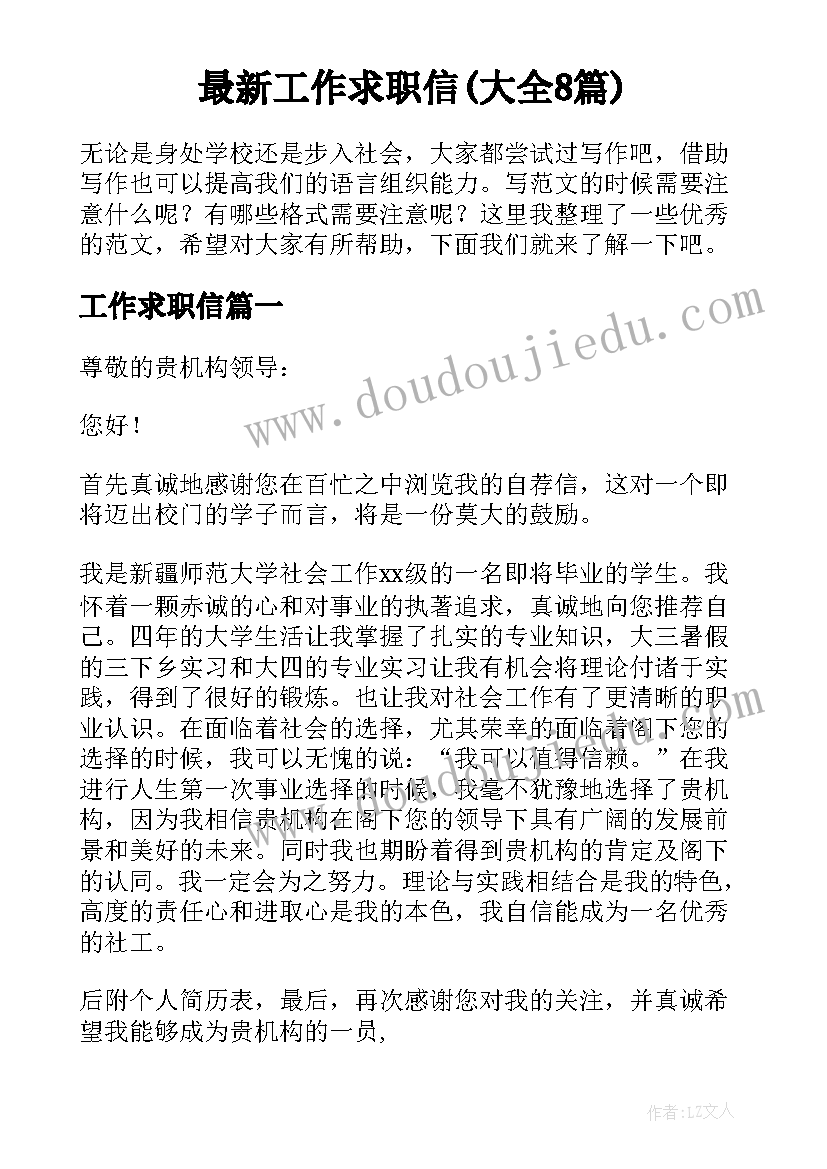 最新工作求职信(大全8篇)