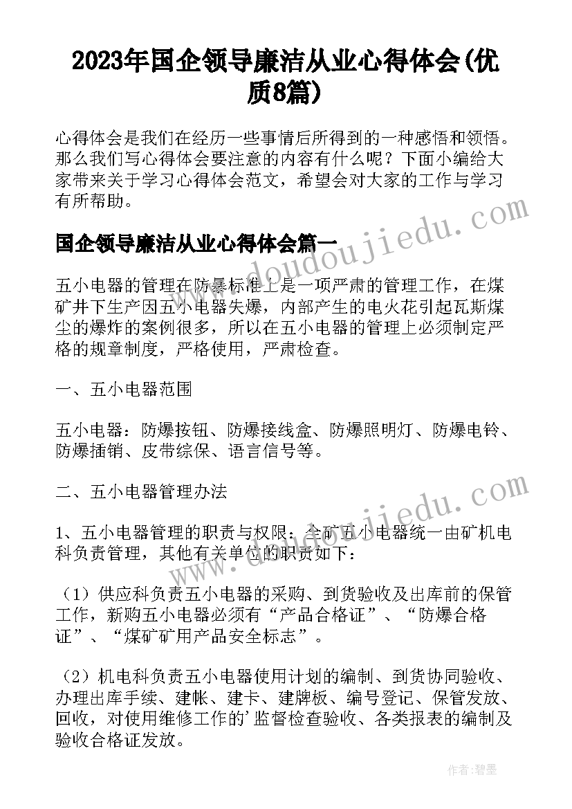 2023年国企领导廉洁从业心得体会(优质8篇)