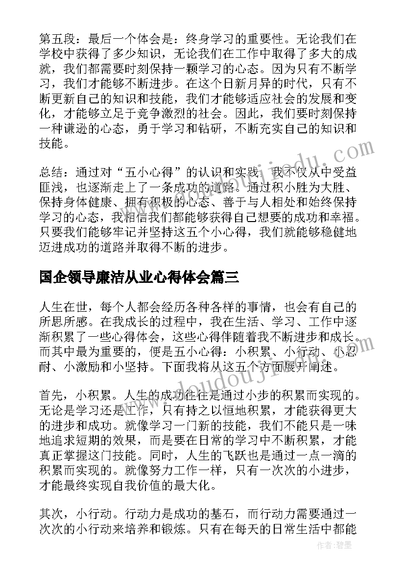 2023年国企领导廉洁从业心得体会(优质8篇)