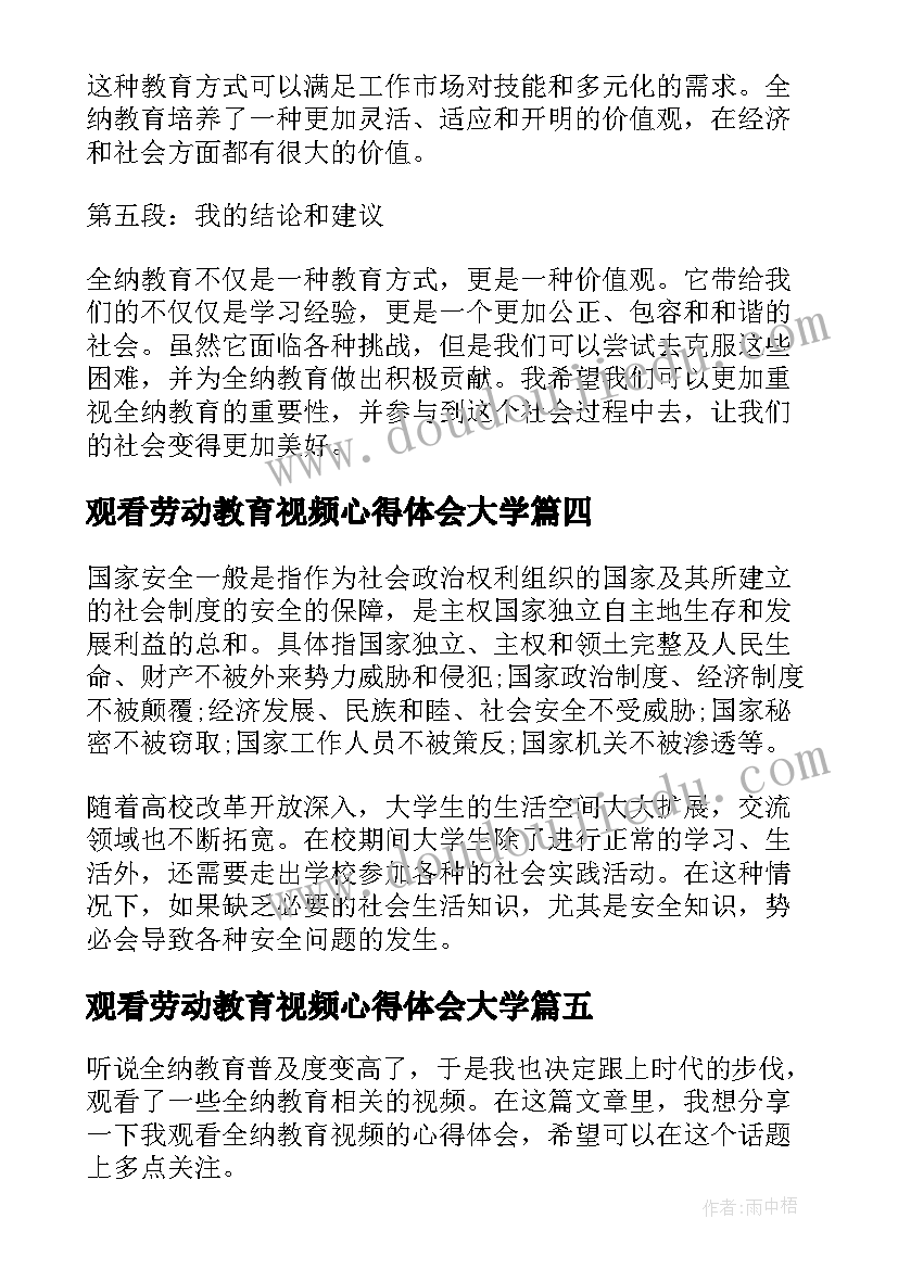 2023年观看劳动教育视频心得体会大学(优秀5篇)