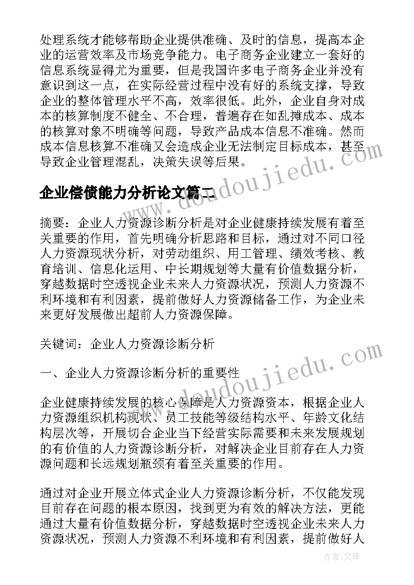 2023年企业偿债能力分析论文(精选8篇)