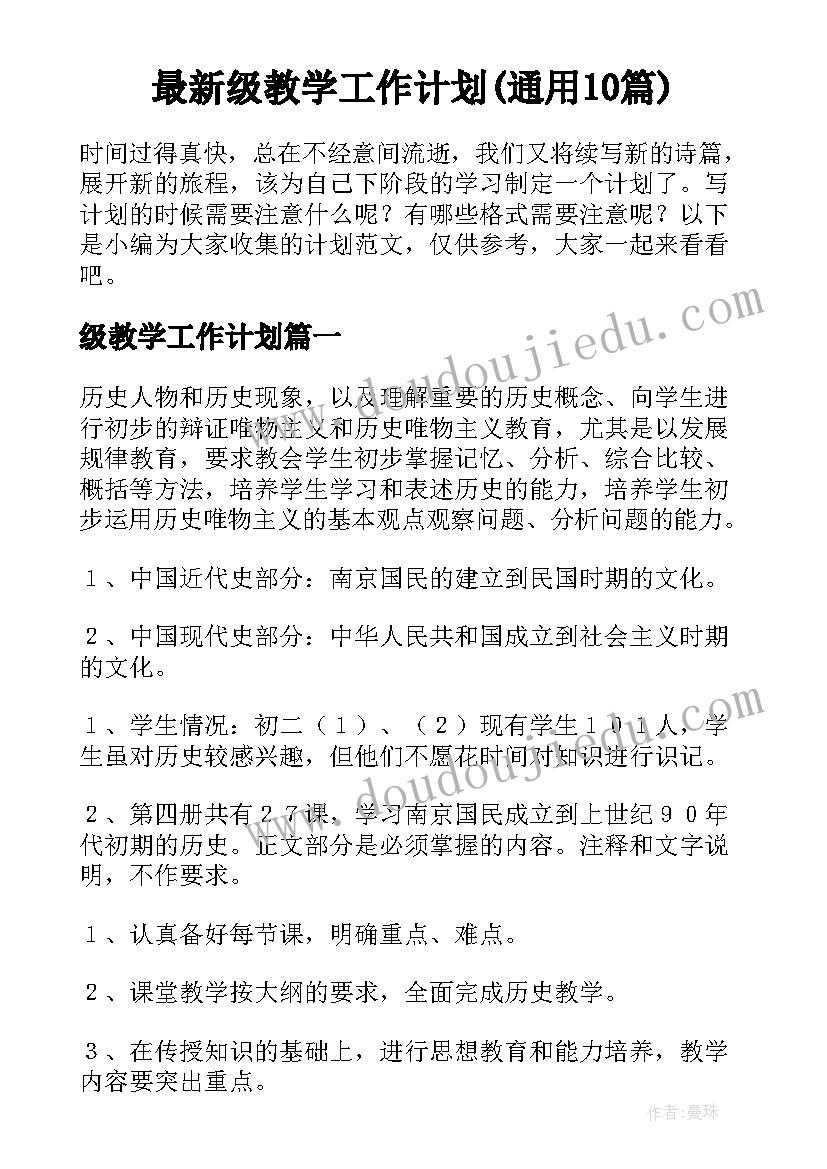 最新级教学工作计划(通用10篇)