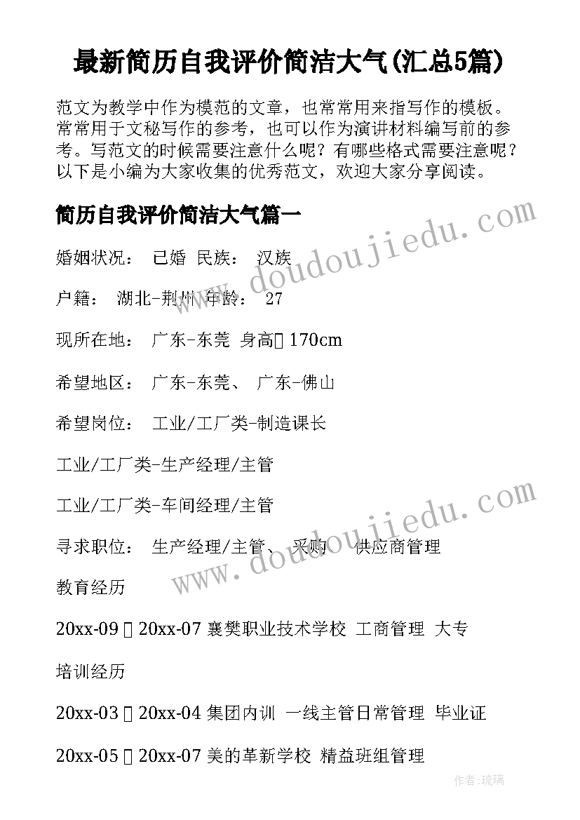 最新简历自我评价简洁大气(汇总5篇)