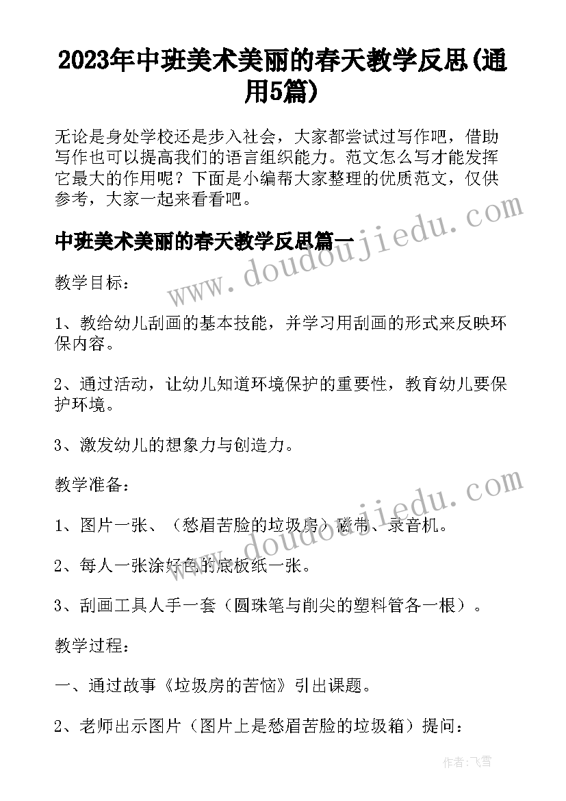 2023年中班美术美丽的春天教学反思(通用5篇)