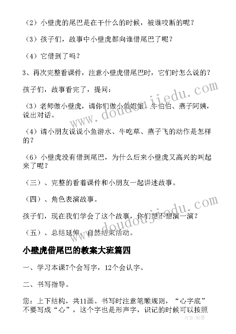 最新小壁虎借尾巴的教案大班 小壁虎借尾巴教案(优秀10篇)