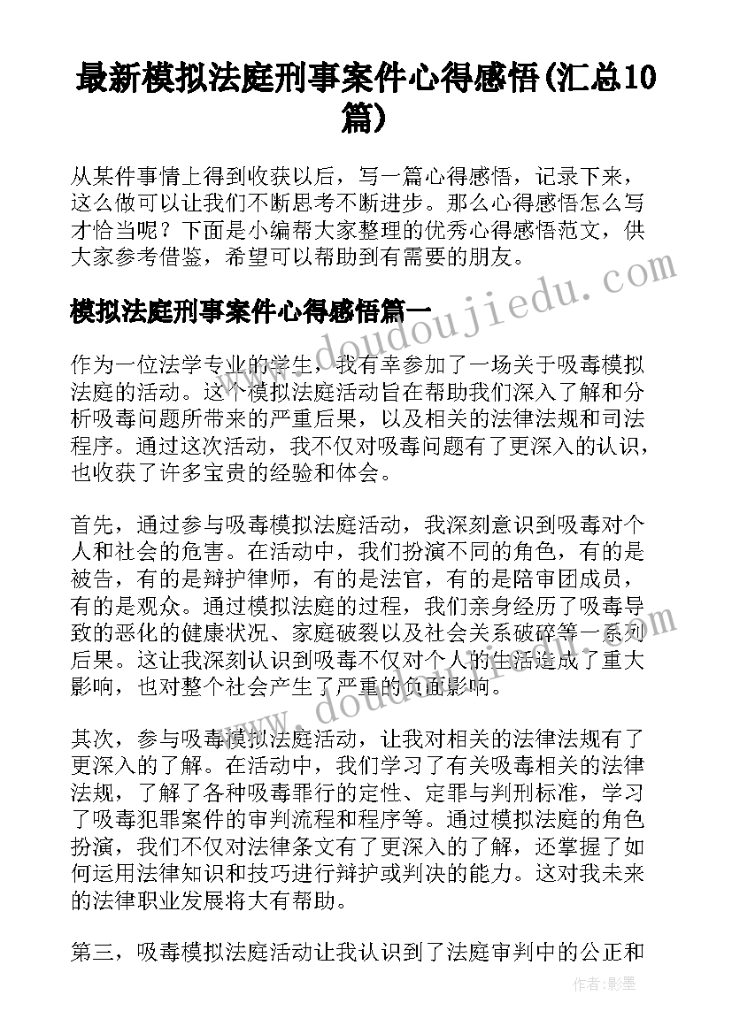 最新模拟法庭刑事案件心得感悟(汇总10篇)