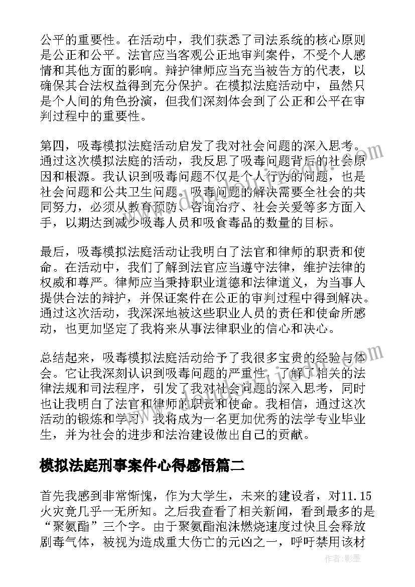 最新模拟法庭刑事案件心得感悟(汇总10篇)