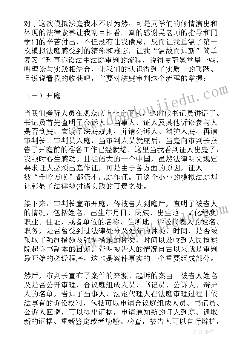 最新模拟法庭刑事案件心得感悟(汇总10篇)