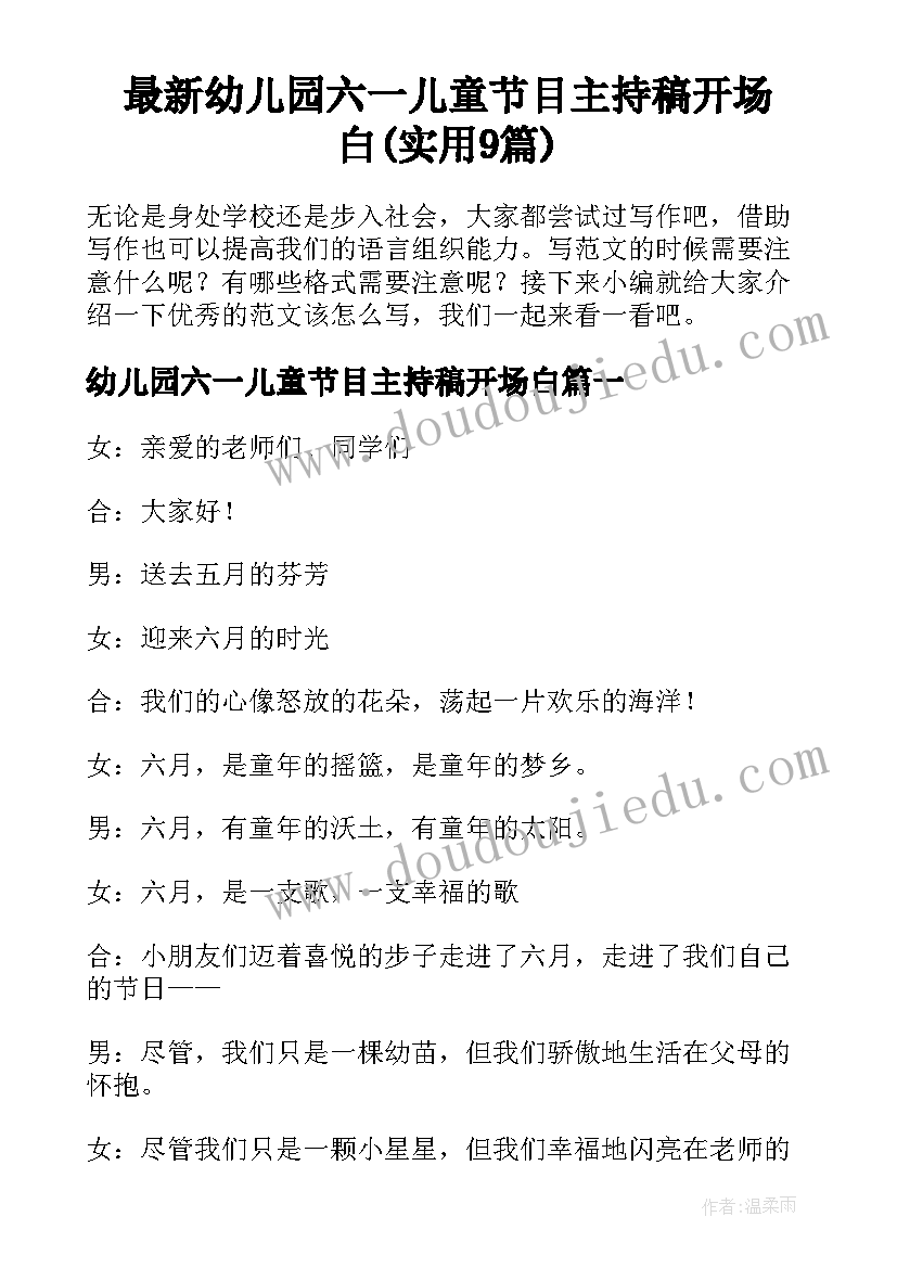 最新幼儿园六一儿童节目主持稿开场白(实用9篇)