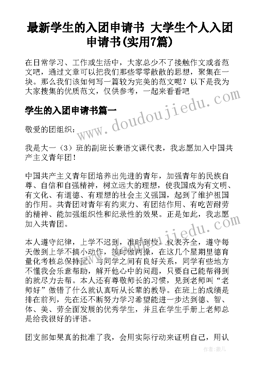 最新学生的入团申请书 大学生个人入团申请书(实用7篇)