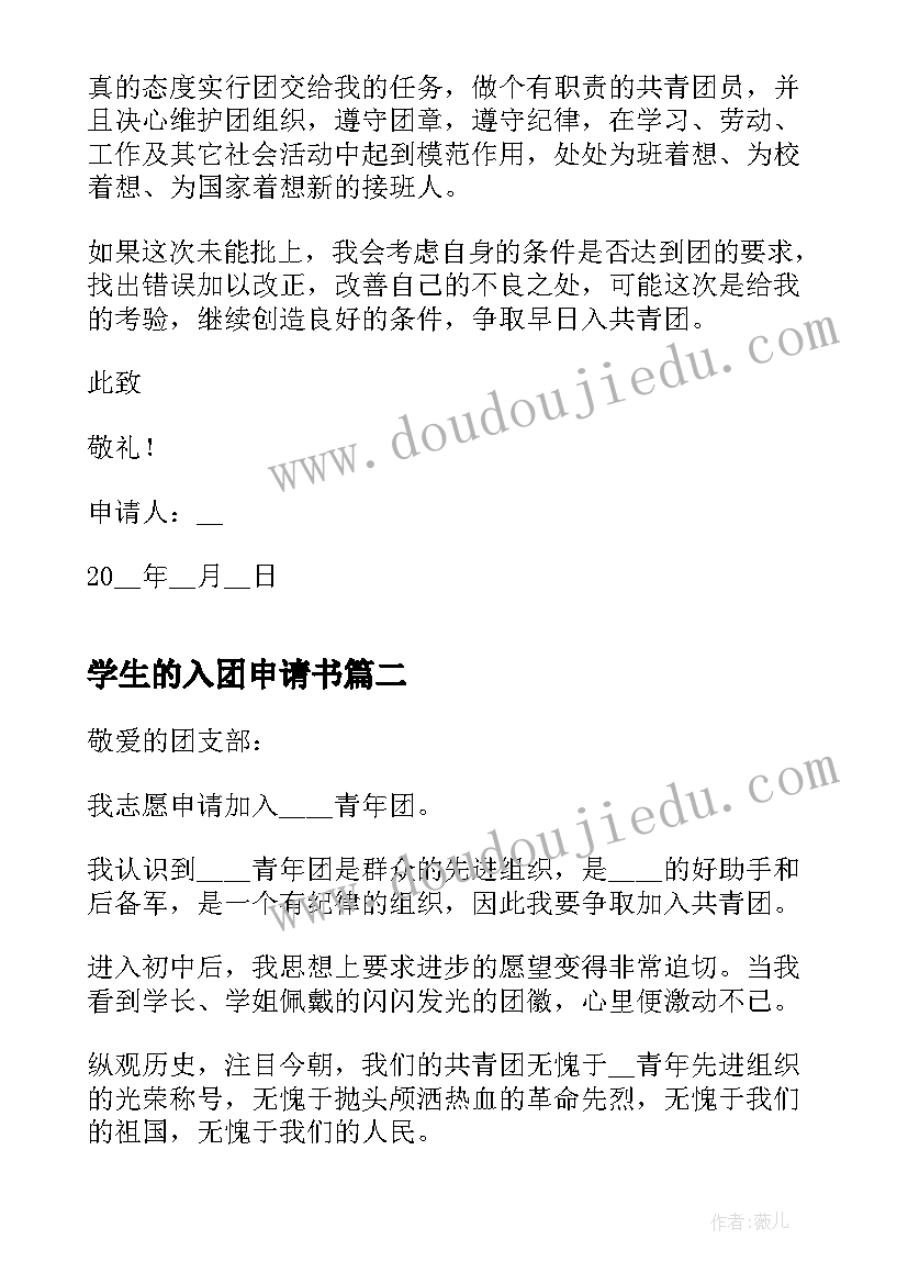 最新学生的入团申请书 大学生个人入团申请书(实用7篇)