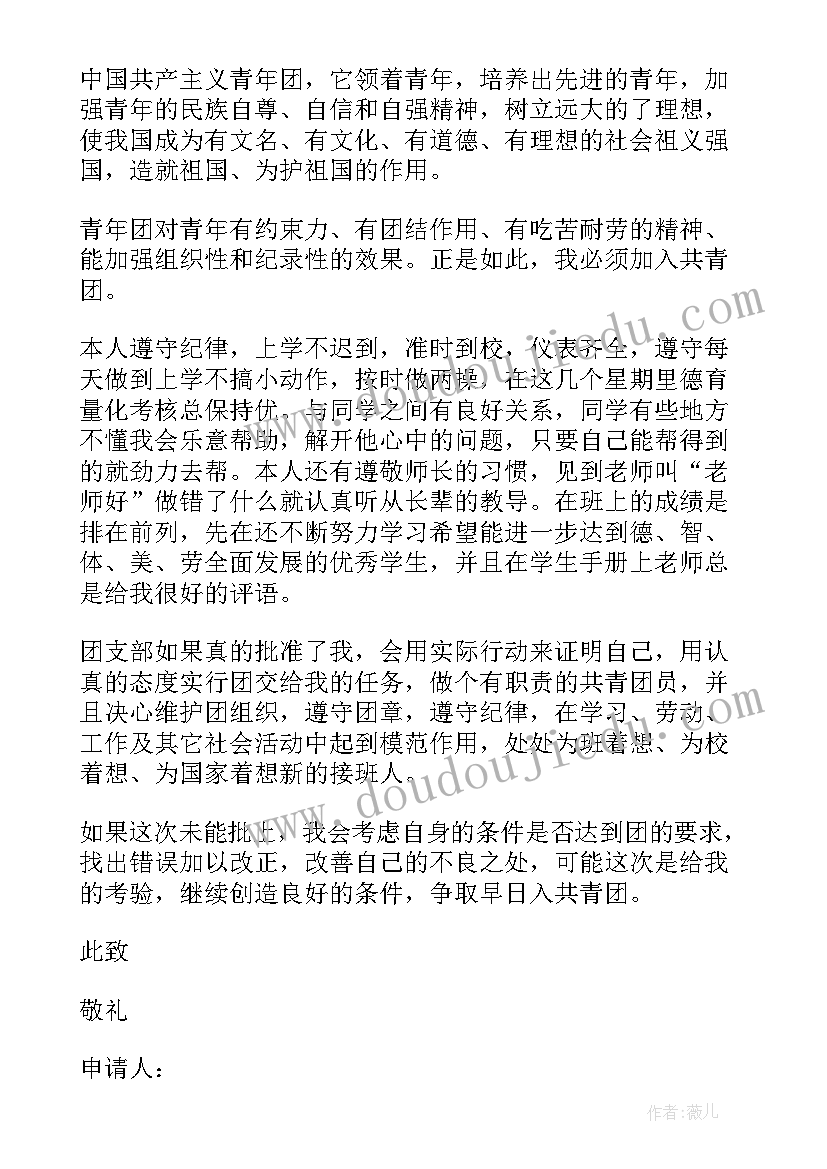 最新学生的入团申请书 大学生个人入团申请书(实用7篇)