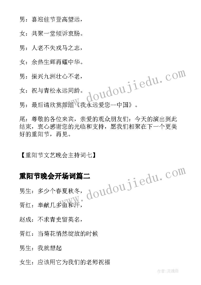 重阳节晚会开场词 重阳节文艺晚会主持词(实用5篇)