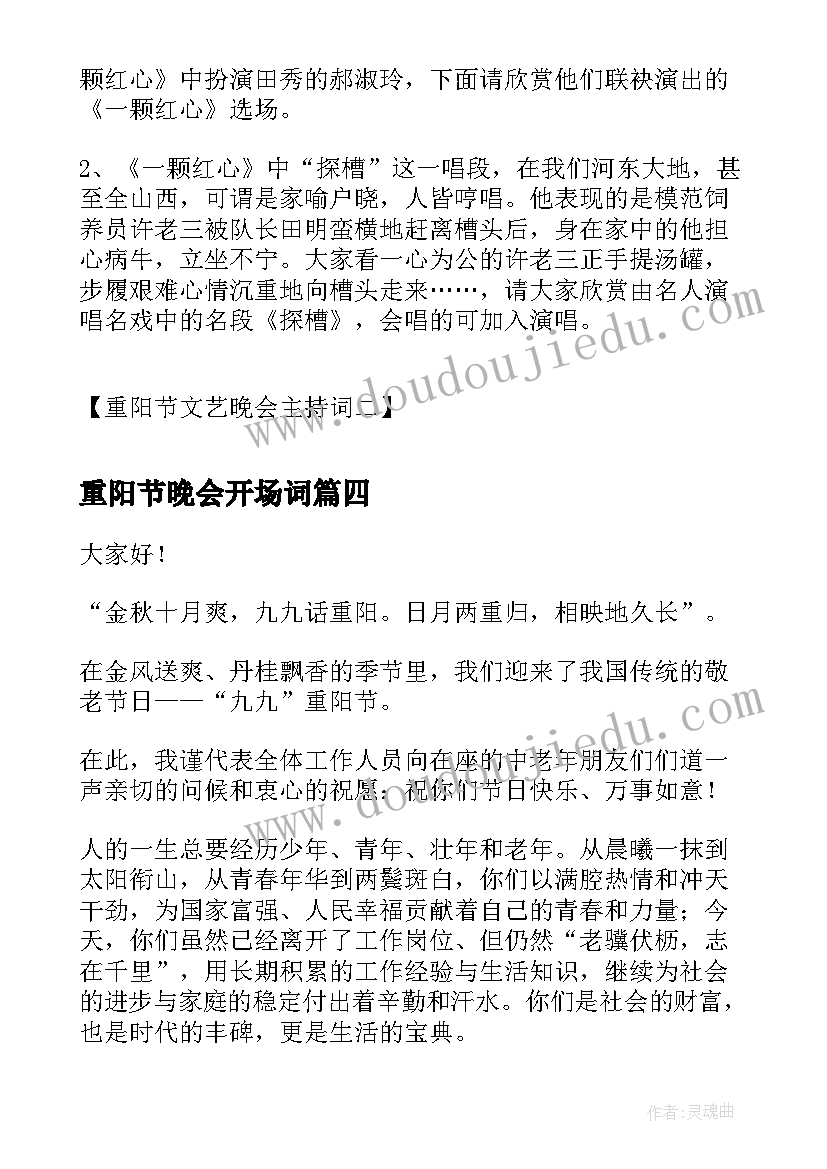 重阳节晚会开场词 重阳节文艺晚会主持词(实用5篇)