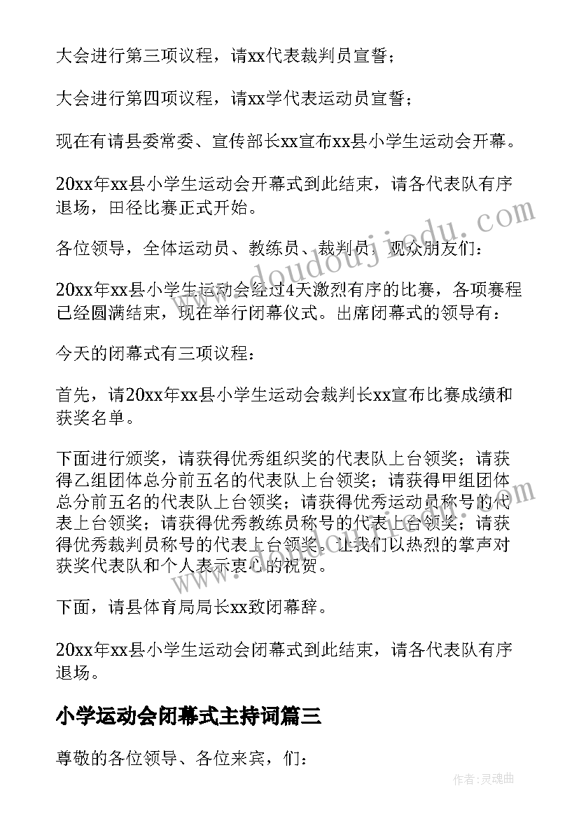 小学运动会闭幕式主持词(大全5篇)