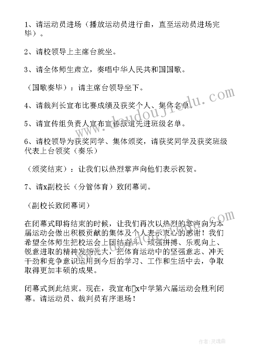 小学运动会闭幕式主持词(大全5篇)