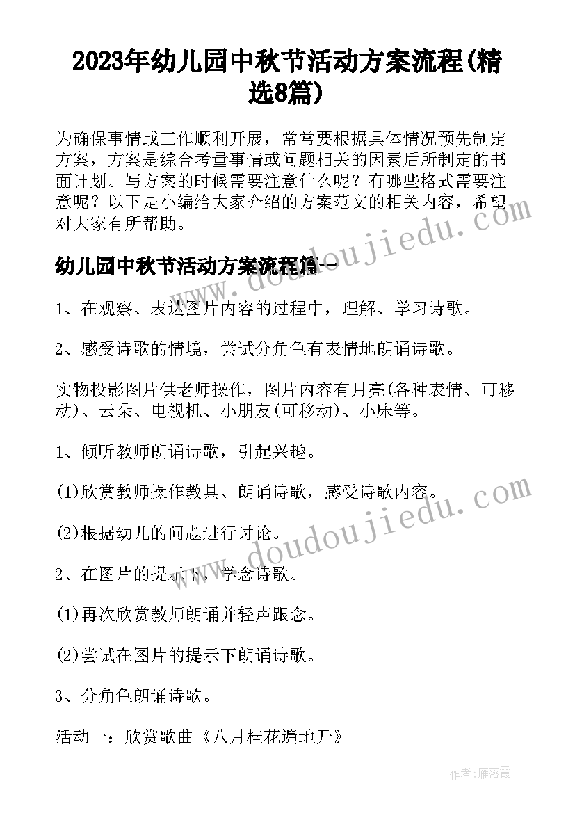 2023年幼儿园中秋节活动方案流程(精选8篇)