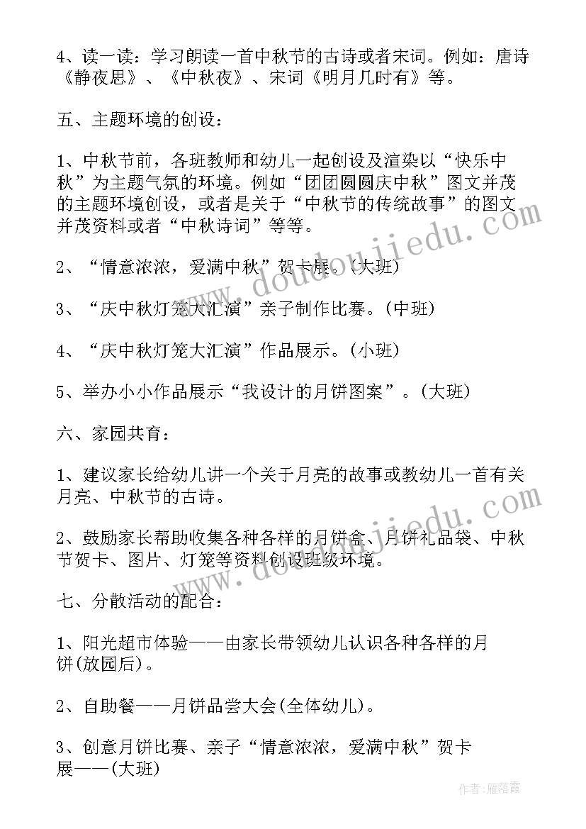 2023年幼儿园中秋节活动方案流程(精选8篇)