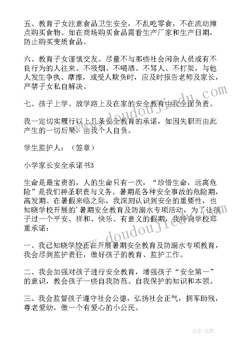 小学学校与家长签订的安全承诺书 小学家长安全承诺书(精选5篇)