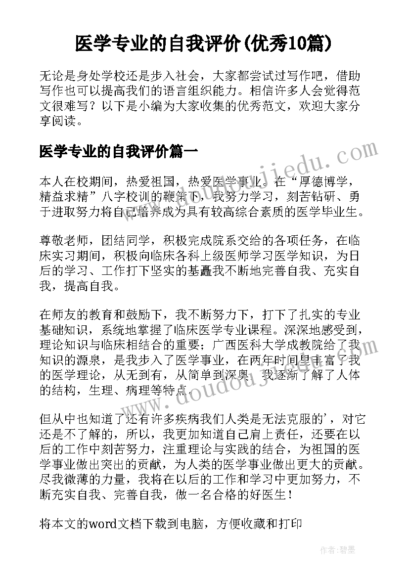 医学专业的自我评价(优秀10篇)