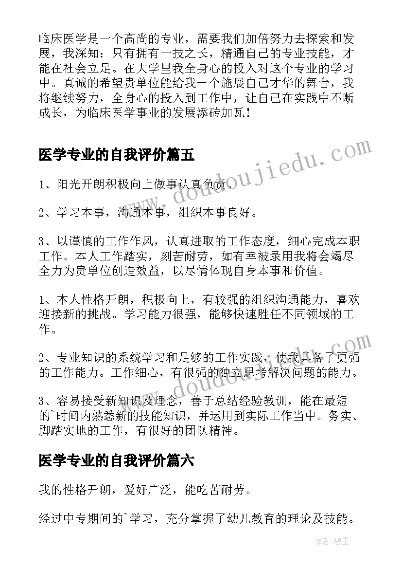 医学专业的自我评价(优秀10篇)