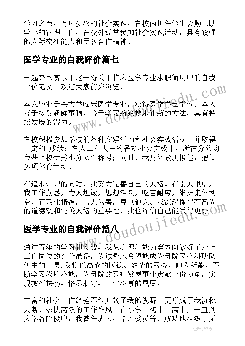 医学专业的自我评价(优秀10篇)