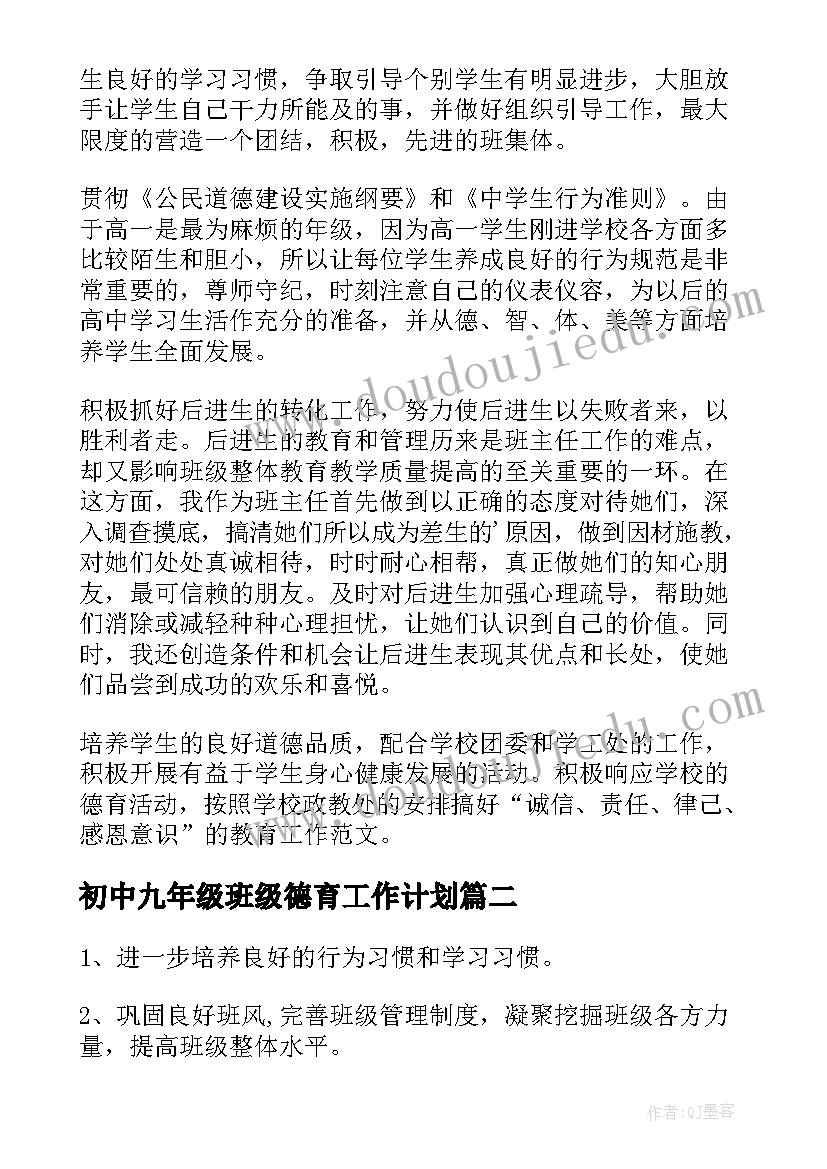 2023年初中九年级班级德育工作计划(模板8篇)