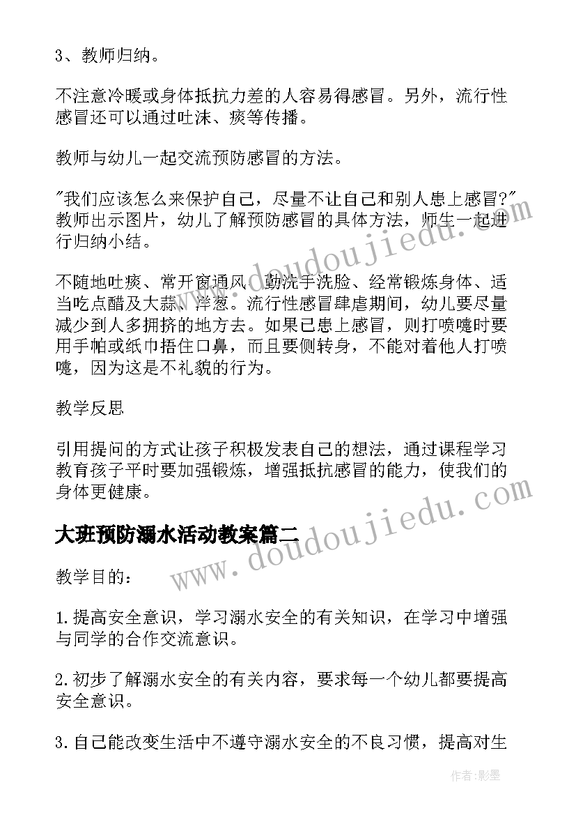 大班预防溺水活动教案 幼儿园大班健康教案预防感冒含反思优选(优质5篇)