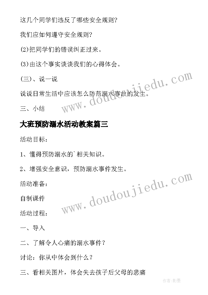 大班预防溺水活动教案 幼儿园大班健康教案预防感冒含反思优选(优质5篇)