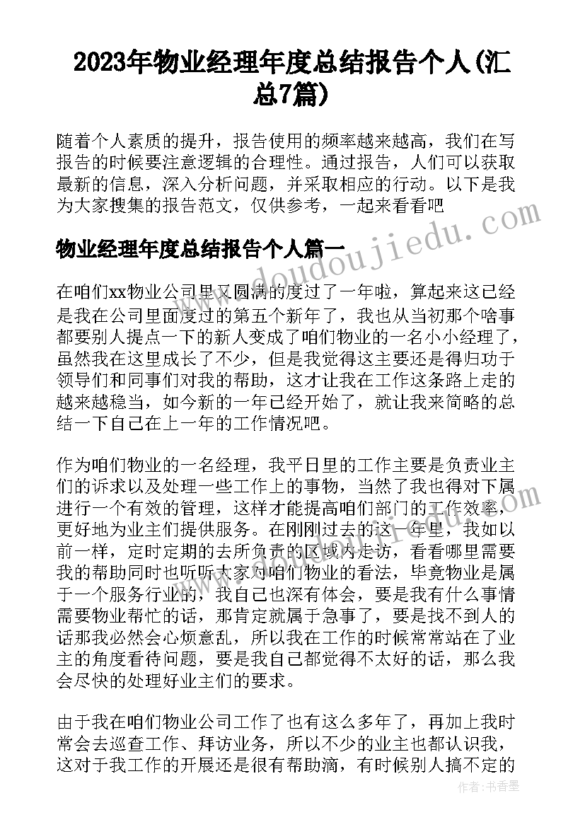 2023年物业经理年度总结报告个人(汇总7篇)